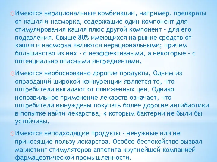 Имеются нерациональные комбинации, например, препараты от кашля и насморка, содержащие