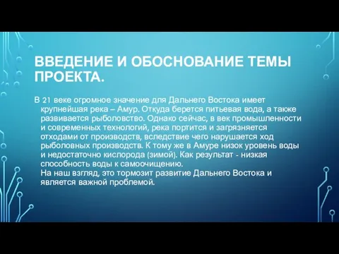 ВВЕДЕНИЕ И ОБОСНОВАНИЕ ТЕМЫ ПРОЕКТА. В 21 веке огромное значение