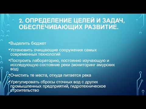 2. ОПРЕДЕЛЕНИЕ ЦЕЛЕЙ И ЗАДАЧ, ОБЕСПЕЧИВАЮЩИХ РАЗВИТИЕ. Выделить бюджет Установить