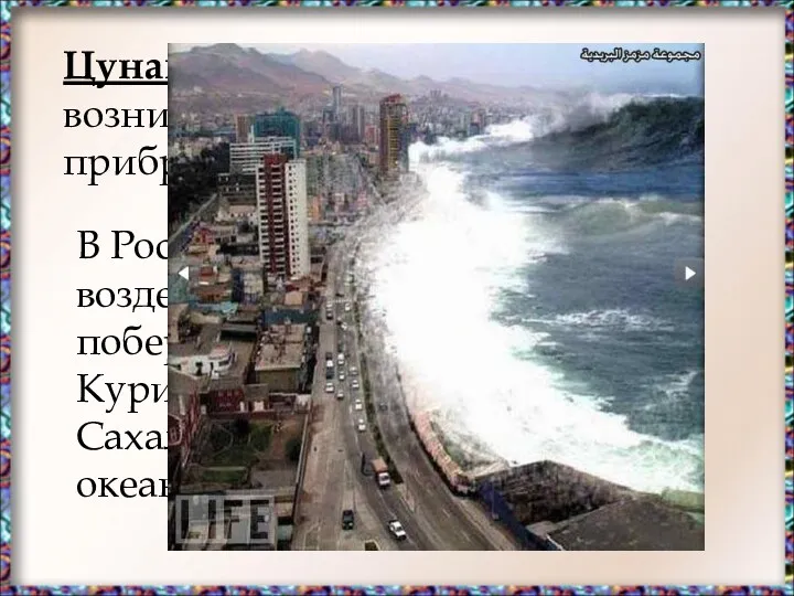 Цунами – морские волны, возникающие при подводных и прибрежных землетрясениях.
