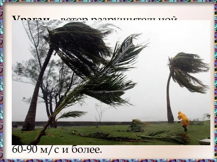 Ураган – ветер разрушительной силы и значительной продолжительности, скорость которого