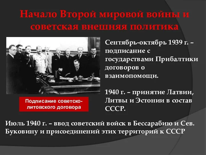 Начало Второй мировой войны и советская внешняя политика Подписание советско-литовского