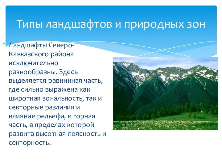 Ландшафты Северо-Кавказского района исключительно разнообразны. Здесь выделяется равнинная часть, где сильно выражена как