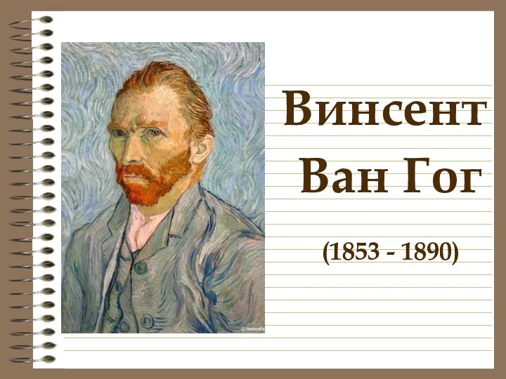 Винсент Ван Гог (1853 - 1890)