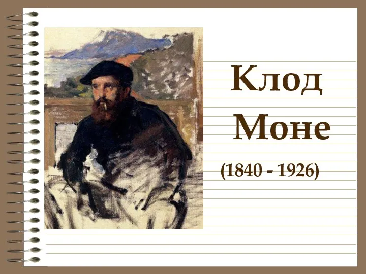 Клод Моне (1840 - 1926)