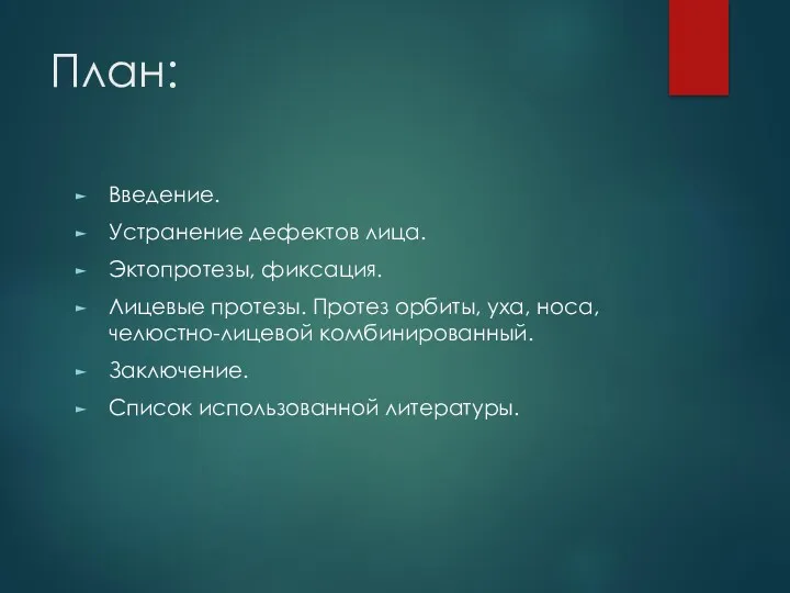 План: Введение. Устранение дефектов лица. Эктопротезы, фиксация. Лицевые протезы. Протез