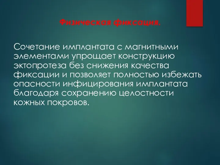 Физическая фиксация. Сочетание имплантата с магнитными элементами упрощает конструкцию эктопротеза