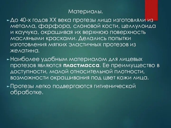 Материалы. До 40-х годов ХХ века протезы лица изготовляли из