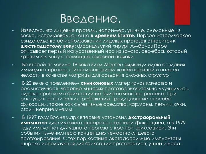 Введение. Известно, что лицевые протезы, например, ушные, сделанные из воска,