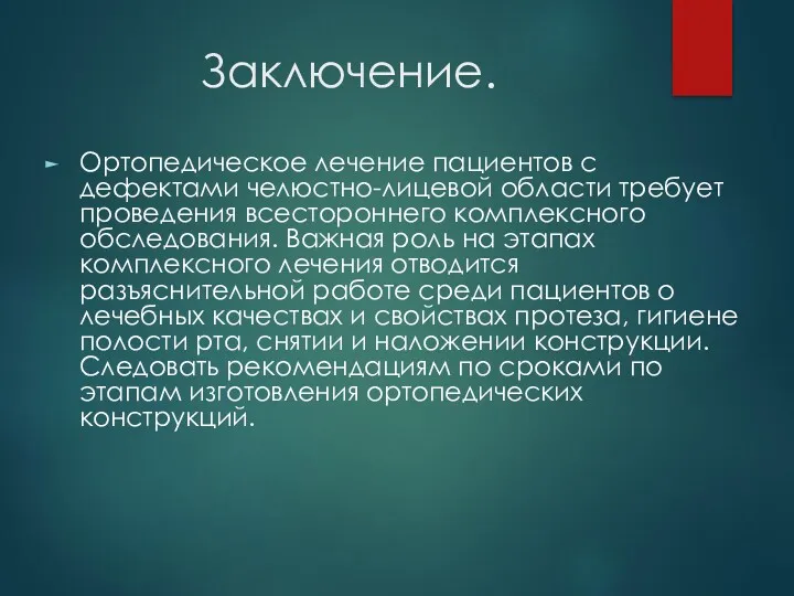 Заключение. Ортопедическое лечение пациентов с дефектами челюстно-лицевой области требует проведения