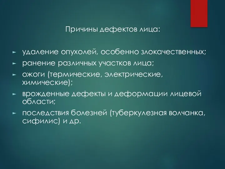 Причины дефектов лица: удаление опухолей, особенно злокачественных; ранение различных участков