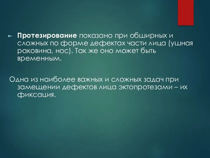 Протезирование показано при обширных и сложных по форме дефектах части