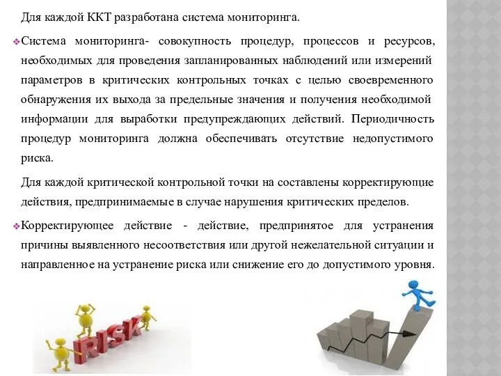 Для каждой ККТ разработана система мониторинга. Система мониторинга- совокупность процедур,