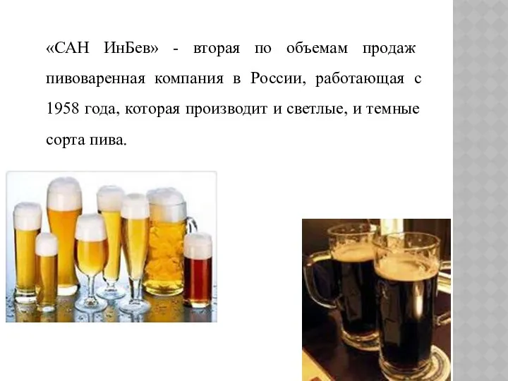 «САН ИнБев» - вторая по объемам продаж пивоваренная компания в