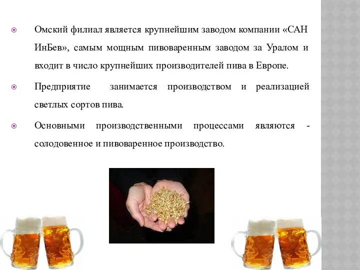 Омский филиал является крупнейшим заводом компании «САН ИнБев», самым мощным