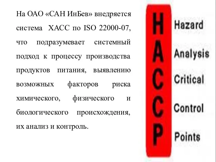 На ОАО «САН ИнБев» внедряется система ХАСС по ISO 22000-07,