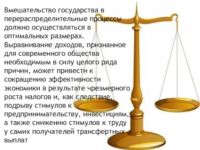 Вмешательство государства в перераспределительные процессы должно осуществляться в оптимальных размерах.