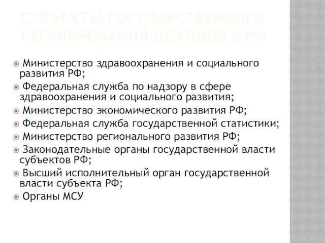 СУБЪЕКТЫ ГОСУДАРСТВЕННОГО РЕГУЛИРОВАНИЯ ДОХОДОВ В РФ Министерство здравоохранения и социального