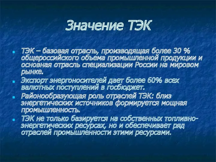 Значение ТЭК ТЭК – базовая отрасль, производящая более 30 %