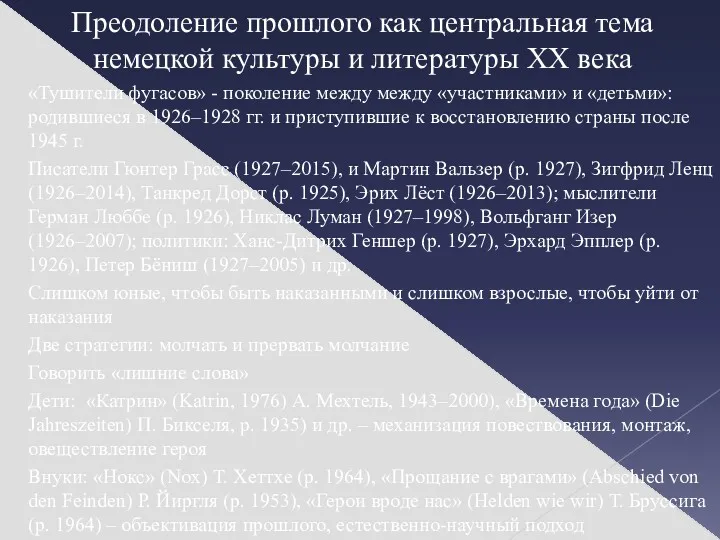 Преодоление прошлого как центральная тема немецкой культуры и литературы ХХ