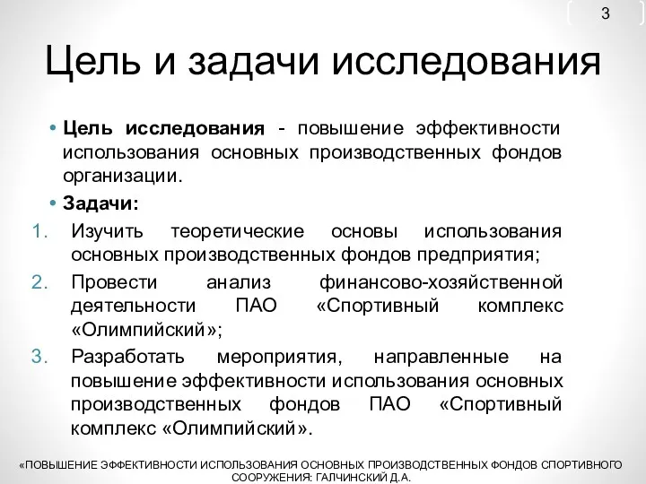 Цель и задачи исследования Цель исследования - повышение эффективности использования