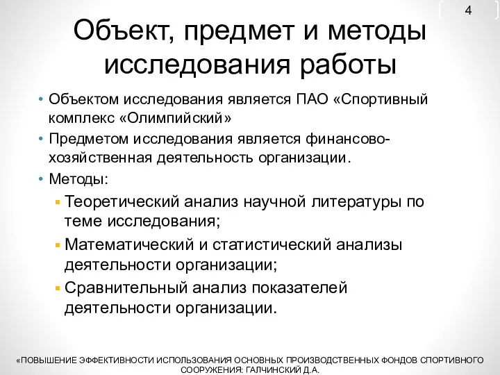 Объект, предмет и методы исследования работы Объектом исследования является ПАО