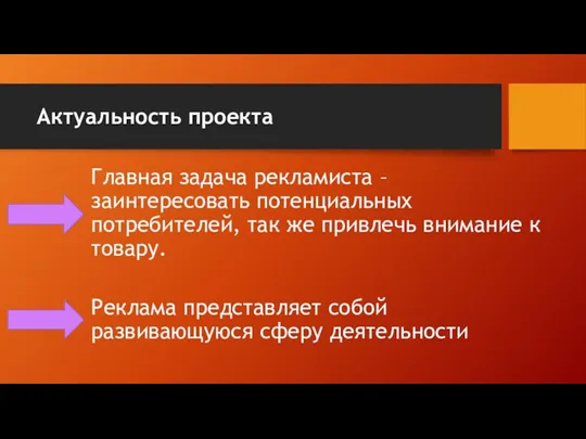 Актуальность проекта Главная задача рекламиста –заинтересовать потенциальных потребителей, так же