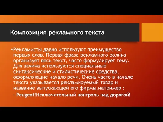 Композиция рекламного текста Рекламисты давно используют преимущество первых слов. Первая