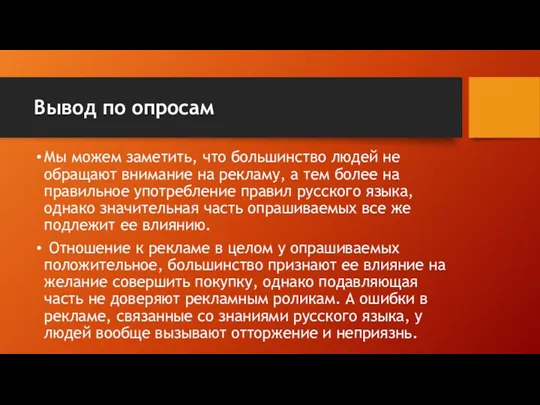 Вывод по опросам Мы можем заметить, что большинство людей не