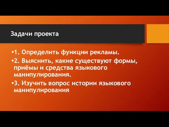 Задачи проекта 1. Определить функции рекламы. 2. Выяснить, какие существуют