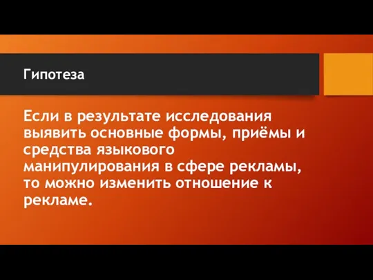 Гипотеза Если в результате исследования выявить основные формы, приёмы и