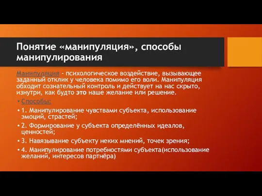 Понятие «манипуляция», способы манипулирования Манипуляция - психологическое воздействие, вызывающее заданный