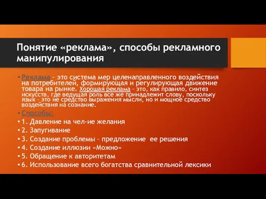 Понятие «реклама», способы рекламного манипулирования Реклама – это система мер