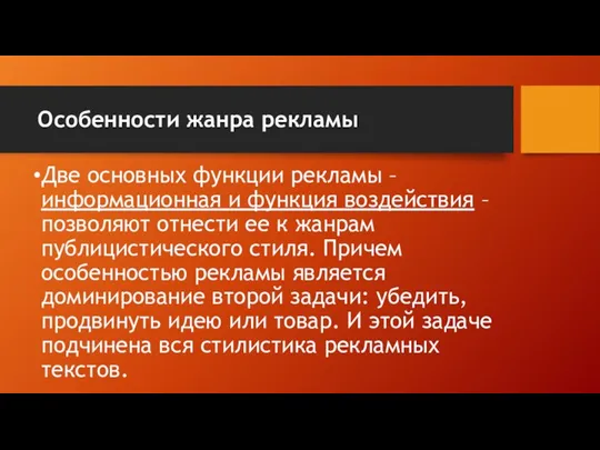 Особенности жанра рекламы Две основных функции рекламы – информационная и