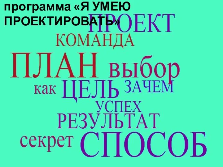 программа «Я УМЕЮ ПРОЕКТИРОВАТЬ»