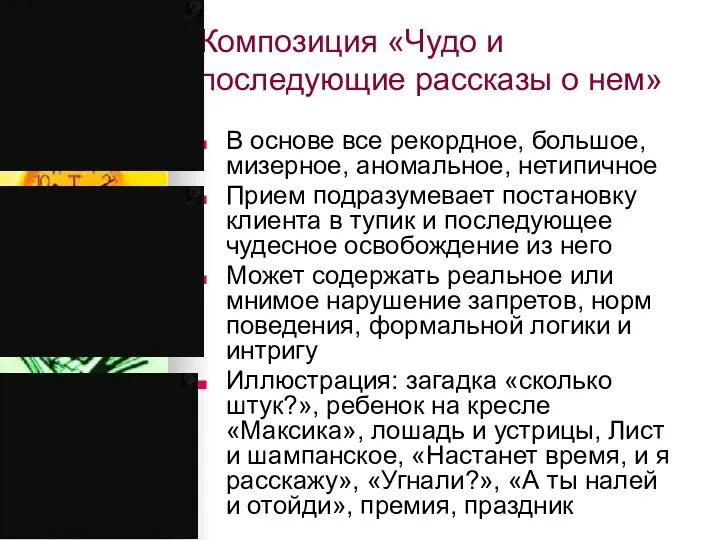 Композиция «Чудо и последующие рассказы о нем» В основе все