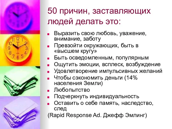 50 причин, заставляющих людей делать это: Выразить свою любовь, уважение,