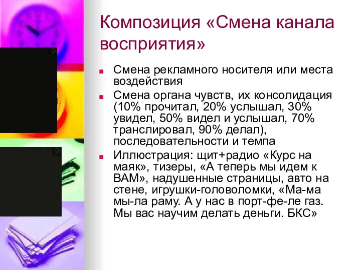 Композиция «Смена канала восприятия» Смена рекламного носителя или места воздействия