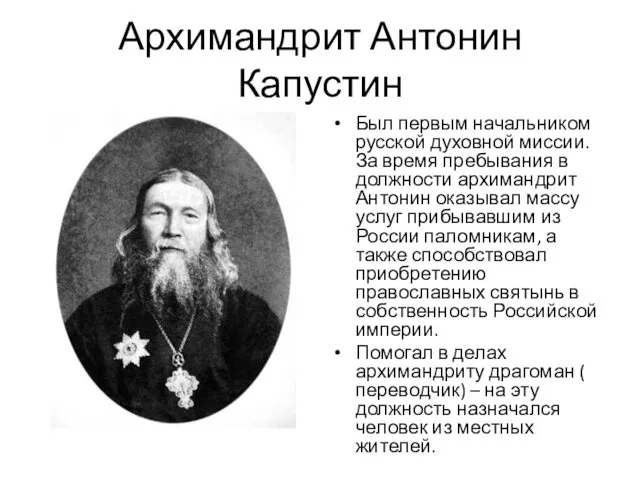 Архимандрит Антонин Капустин Был первым начальником русской духовной миссии. За
