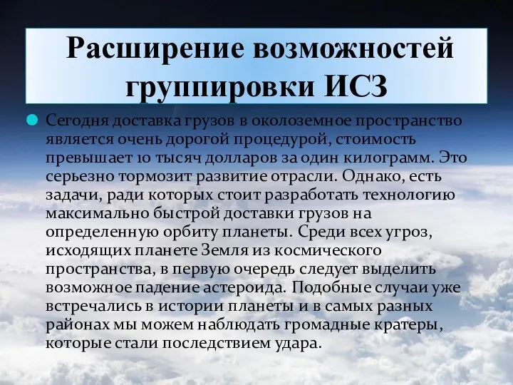 Расширение возможностей группировки ИСЗ Сегодня доставка грузов в околоземное пространство