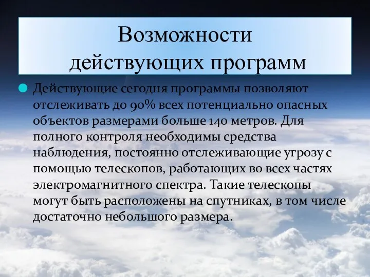 Возможности действующих программ Действующие сегодня программы позволяют отслеживать до 90%