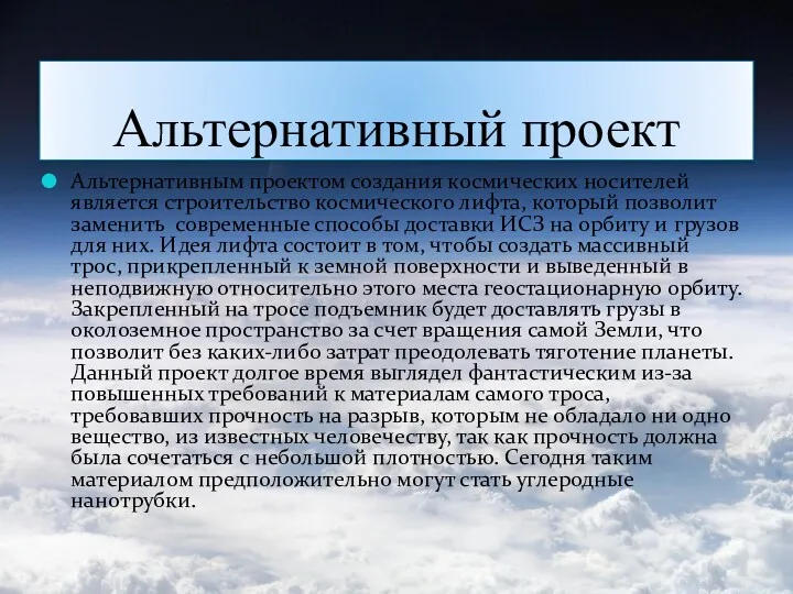 Альтернативный проект Альтернативным проектом создания космических носителей является строительство космического