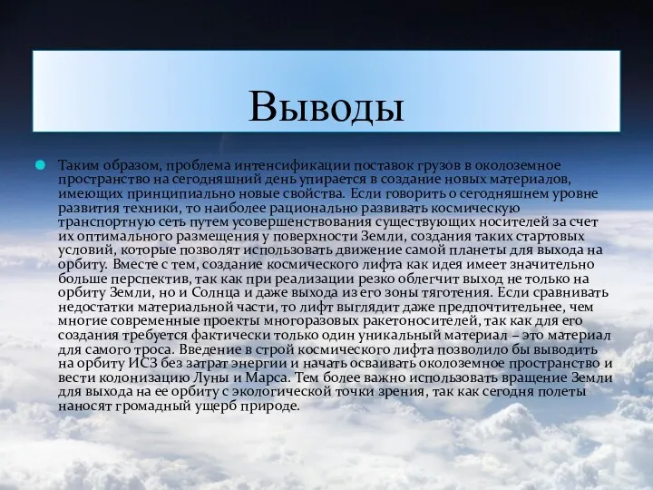 Выводы Таким образом, проблема интенсификации поставок грузов в околоземное пространство