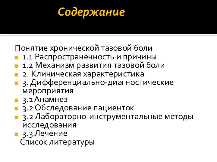 Содержание Понятие хронической тазовой боли 1.1 Распространенность и причины 1.2