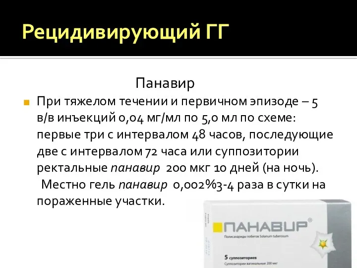 Рецидивирующий ГГ Панавир При тяжелом течении и первичном эпизоде –