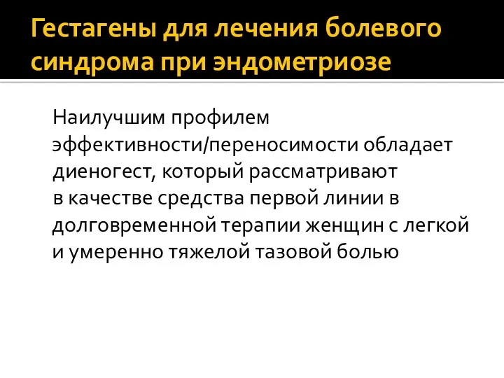 Гестагены для лечения болевого синдрома при эндометриозе Наилучшим профилем эффективности/переносимости