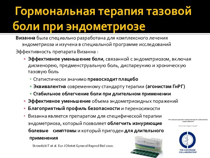 Гормональная терапия тазовой боли при эндометриозе Визанна была специально разработана