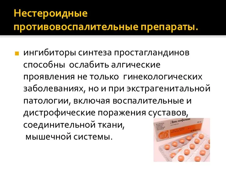 Нестероидные противовоспалительные препараты. ингибиторы синтеза простагландинов способны ослабить алгические проявления