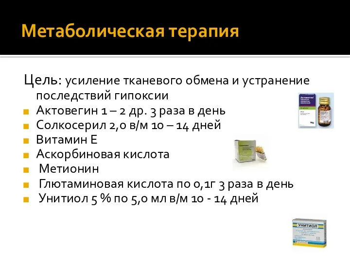 Метаболическая терапия Цель: усиление тканевого обмена и устранение последствий гипоксии