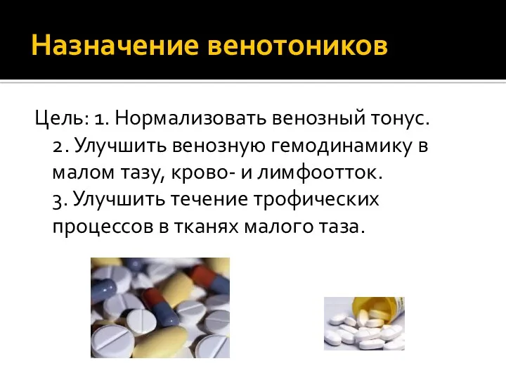 Назначение венотоников Цель: 1. Нормализовать венозный тонус. 2. Улучшить венозную